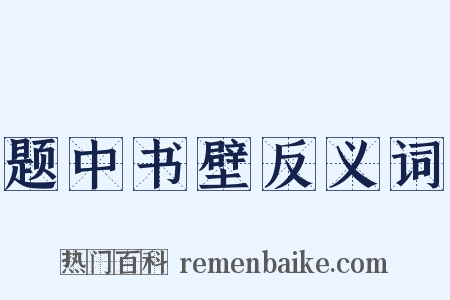题中书壁反义词是什么意思的图片